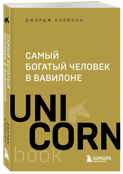 Самый богатый человек в Вавилоне - фото 3