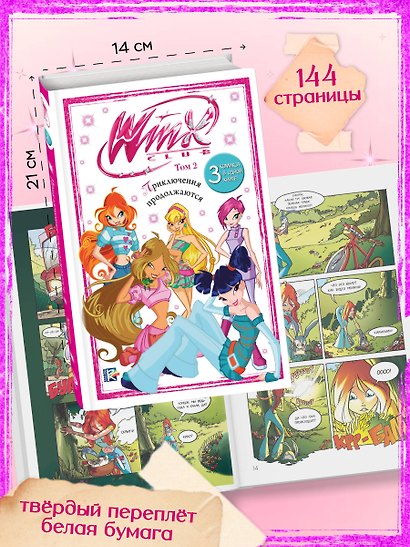 Winx. Приключения продолжаются. Том 2 - фото 6