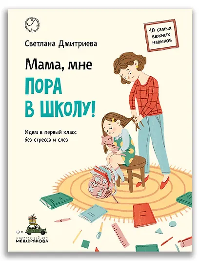 Мама, мне пора в школу!: Идем в первый класс без стресса и слез - фото 1