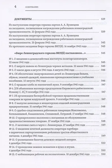 Повседневная жизнь осажденного Ленинграда в дневниках очевидцев и документах - фото 3