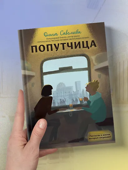 Попутчица. Рассказы о жизни, которые согревают - фото 11