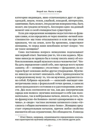Второй пол. Факты и мифы - фото 12
