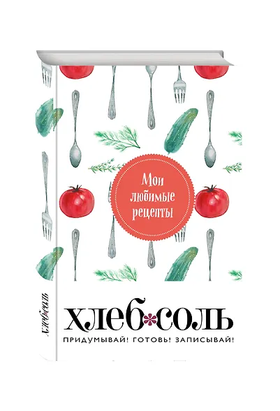 Книга для записи рецептов "Мои любимые рецепты. Помидорчик" - фото 3