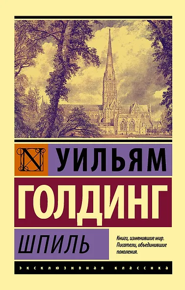 Шпиль: роман - фото 1