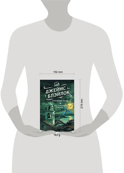 Бумажный Грааль. Все колокола земли - фото 4