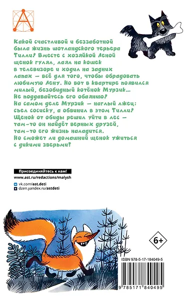 Храбрый Тилли. Записки щенка, написанные хвостом - фото 2