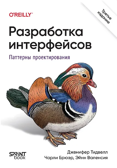 Разработка интерфейсов. Паттерны проектирования - фото 1