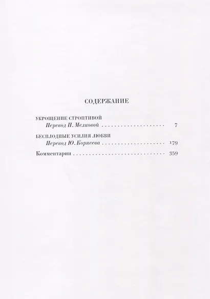 Укрощение строптивой Бесплодные усилия любви Комедии Т.4 - фото 2