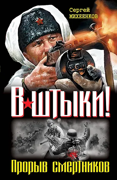 Штрафбат.В штыки!Прорыв смерт.Два бест.одним том - фото 1