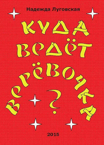 Куда ведёт верёвочка? - фото 1