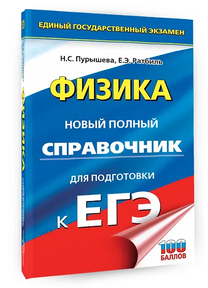 ЕГЭ. Физика. Новый полный справочник для подготовки к ЕГЭ - фото 3