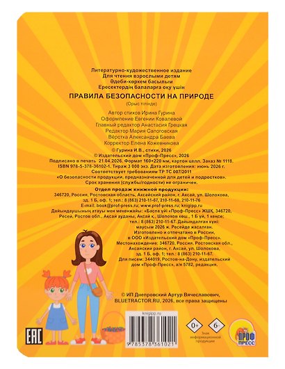 Синий Трактор. Правила безопасности на природе - фото 2
