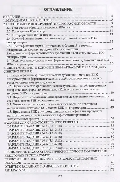 ИК-спектрометрия в фармацевтическом анализе. Учебное пособие - фото 2
