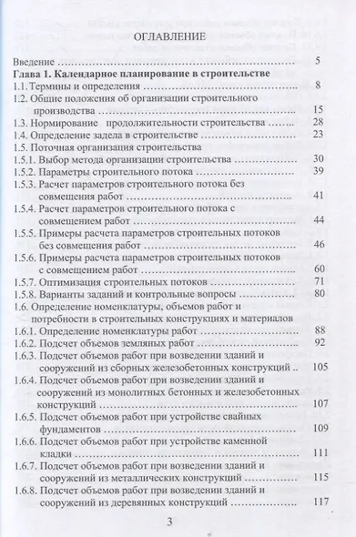 Организация строительства. Календарное и сетевое планирование. 3-е изд., доп. - фото 3
