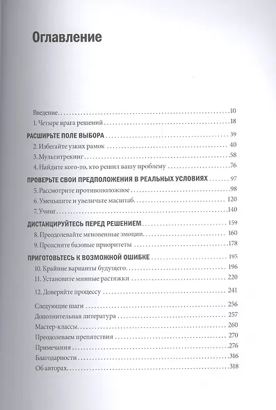 Ловушки мышления. Как принимать решения, о которых вы не пожалеете - фото 3