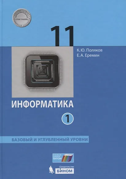 Информатика. 11 класс. Базовый и углубленный уровни (комплект из 2 книг) - фото 2