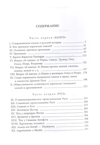 Варяги и Русь. Разоблачение "норманнского мифа" - фото 3