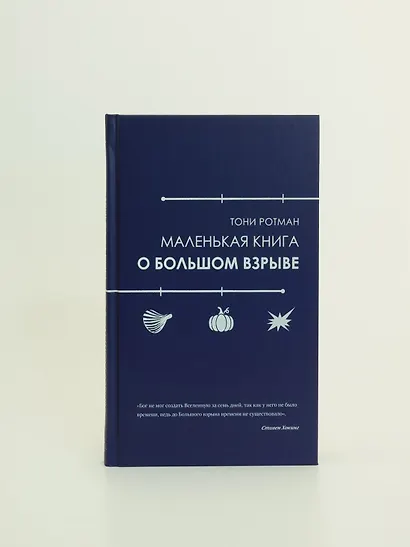 Маленькая книга о Большом взрыве - фото 7