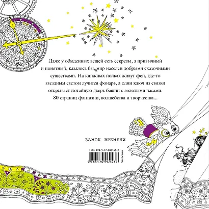 Замок времени.Магические рисунки - фото 2