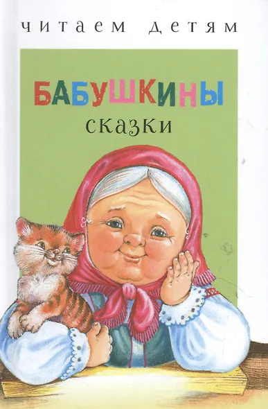 Бабушкины сказки - фото 3