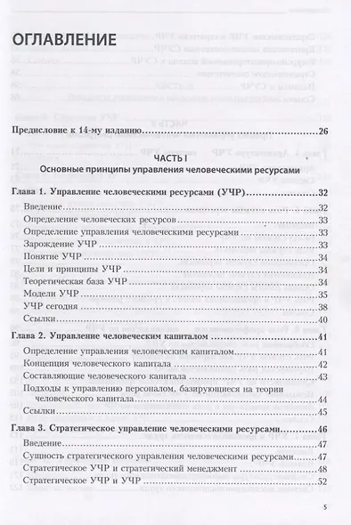 Практика управления человеческими ресурсами. 14-е изд. - фото 2