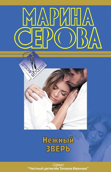Нежный зверь - фото 1