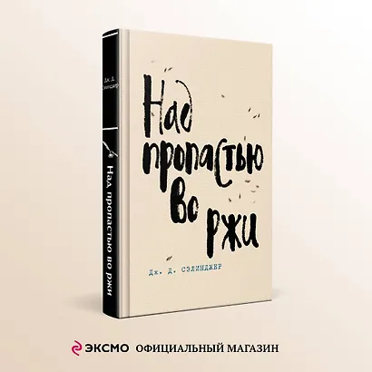 Над пропастью во ржи - фото 4