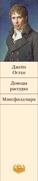 Доводы рассудка. Мэнсфилд-парк - фото 10