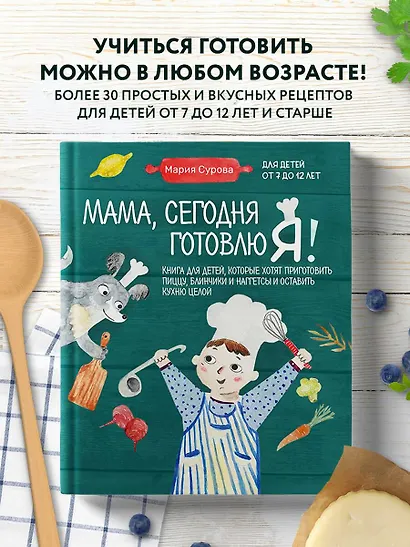 Мама, сегодня готовлю я! Книга для детей, которые хотят приготовить пиццу, блинчики и наггетсы и оставить кухню целой. - фото 4