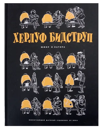 Комплект "Херлуф Бидструп. Рисунки. Комиксы. Графика. Юмор и Сатира. 2 книги" - фото 4