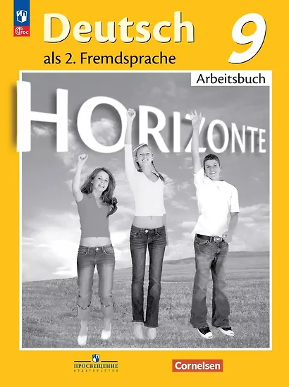 Horizonte. Немецкий язык. Второй иностранный язык. 9 класс. Рабочая тетрадь - фото 1