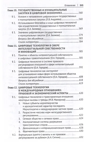 Цифровое право. Учебник-2-е издание, переработанное и дополненное.-М.:Проспект,2025. - фото 7