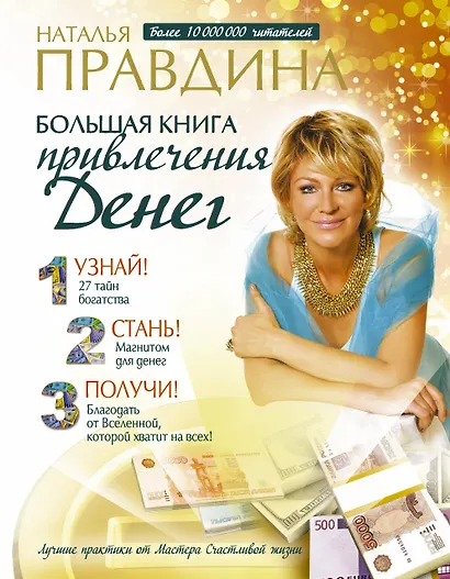 Большая книга привлечения денег - фото 1