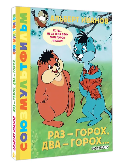 Раз - горох, два - горох... Союзмультфильм - фото 3