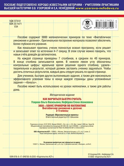 3000 примеров по математике (Внетабличное умножение и деление) Новые примеры 3-4 класс - фото 2
