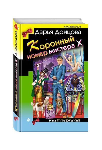 Коронный номер мистера Х - фото 3