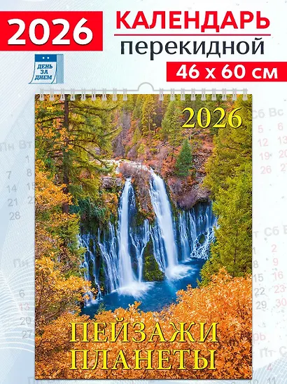 Календарь 2026г 460*600 «Пейзажи планеты» настенный, на спирали - фото 1
