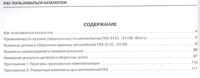 ГАЗ-3110, -31105 "Волга". Каталог кузовных деталей - фото 2