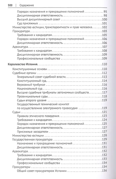 Судебные системы Европы и Евразии.Научно-энциклопедическое издание в 3 т. Т. 2. Южная и Восточная Ев - фото 5