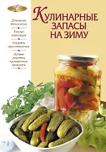 Кулинарные запасы на зиму - фото 1