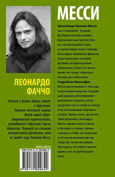 Месси: биография - фото 2