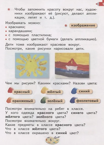 Рау. Изобразительное искусство. 1 класс (для глухих и слабослышащих обучающихся). Учебник. - фото 3