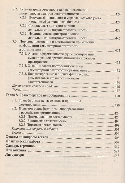 Бухгалтерский управленческий учет: Учебник. 9-е из. стер. - фото 6