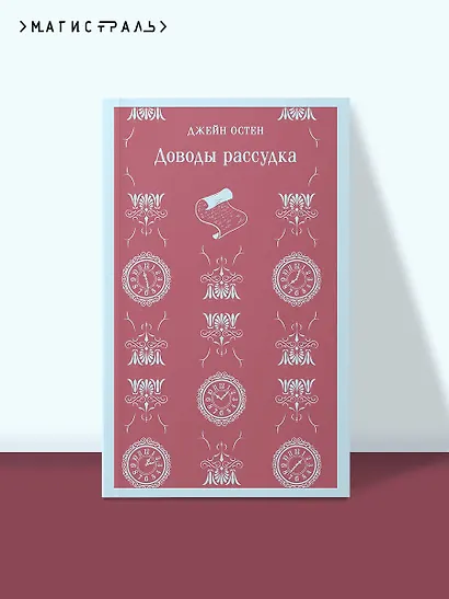 Доводы рассудка - фото 4