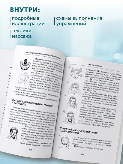 Отличное зрение. Всё о лечении близорукости, глаукомы, катаракты, дистрофии сетчатки и других глазных заболеваний - фото 7