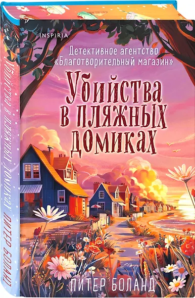 Убийства в пляжных домиках (#2). Подарочное летнее издание с закрашенным обрезом - фото 3