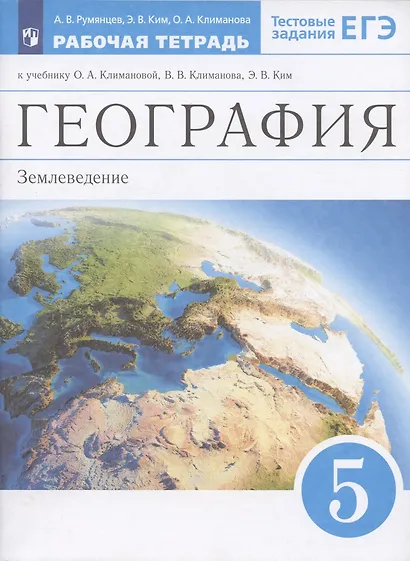 География. Землеведение. 5 класс. Рабочая тетрадь к учебнику О.А. Климановой, В.В. Климанова, Э.В. Ким - фото 4