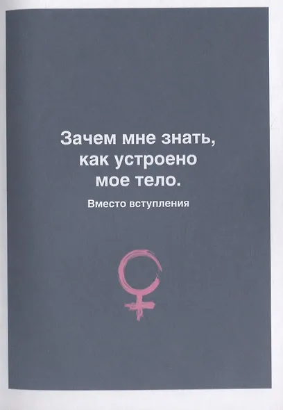 Секс- это здорово! Когда ты знаешь все про интимную жизнь и женское здоровье - фото 7