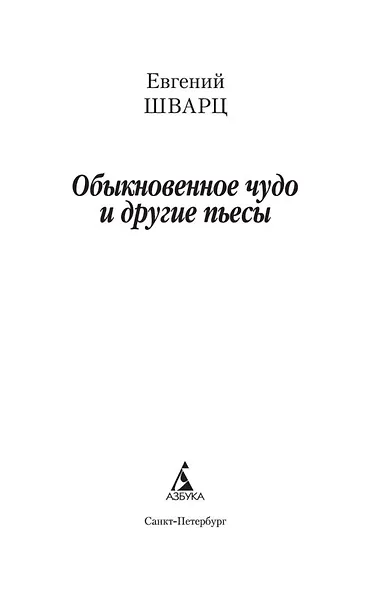 Обыкновенное чудо и другие пьесы - фото 7