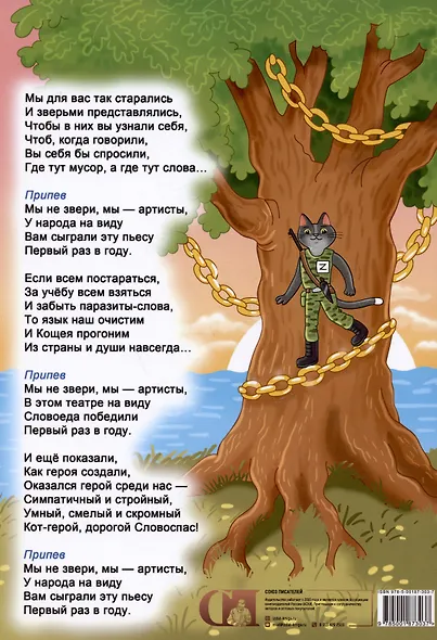 Про Кощея Словоеда, козу Словолюбову, кота Словоспаса и школу зверей - фото 2